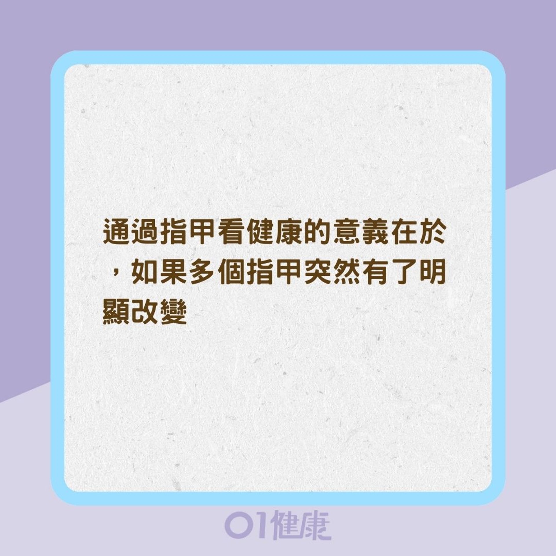 指甲顏色、光澤、外觀竟能反映身體狀況？（01製圖）