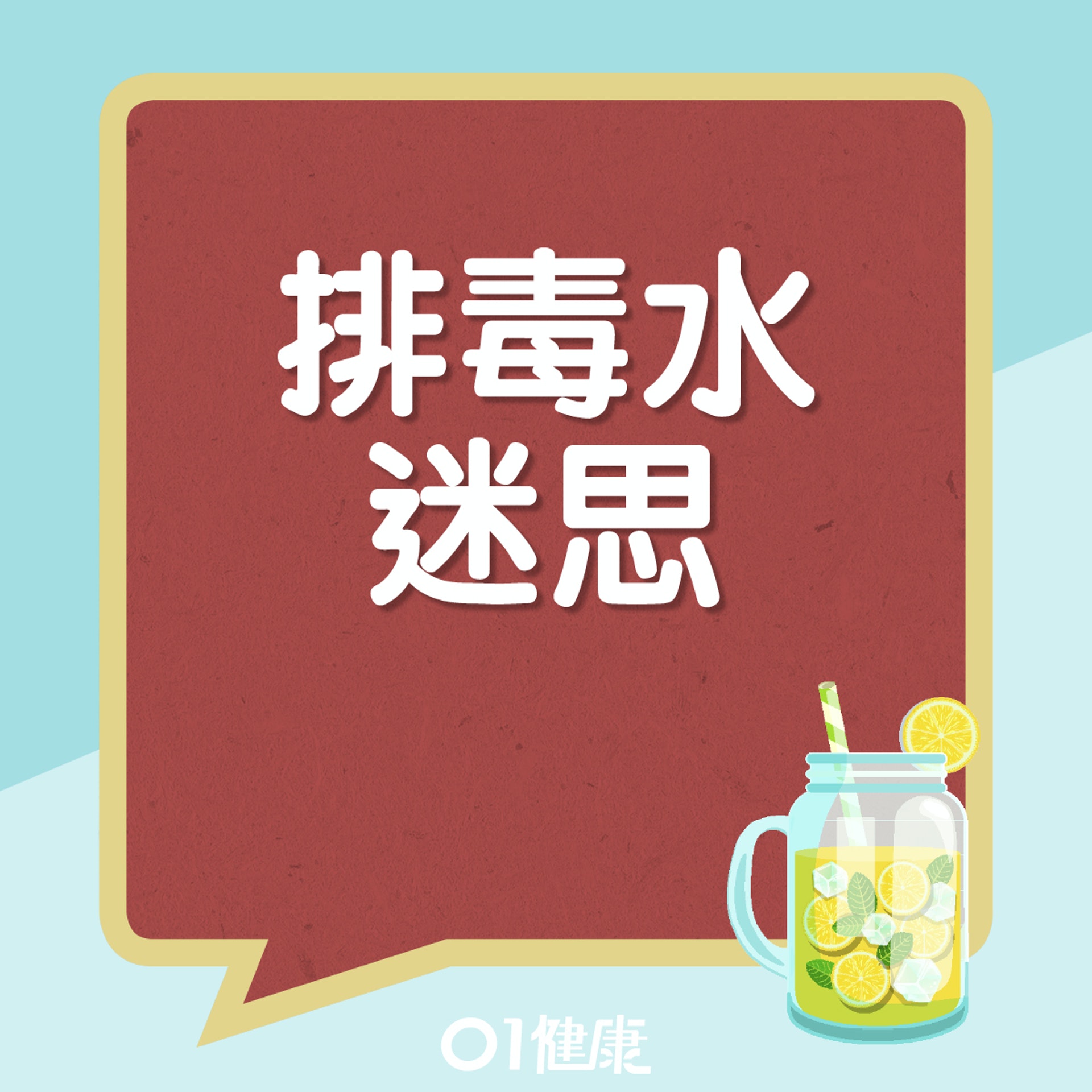 排毒水知多啲。(01製圖) 排毒水知多啲。(01製圖)