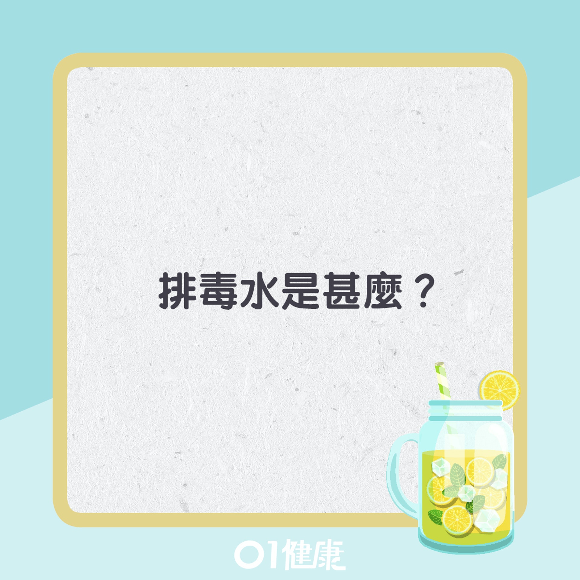 排毒水知多啲。(01製圖) 排毒水知多啲。(01製圖)