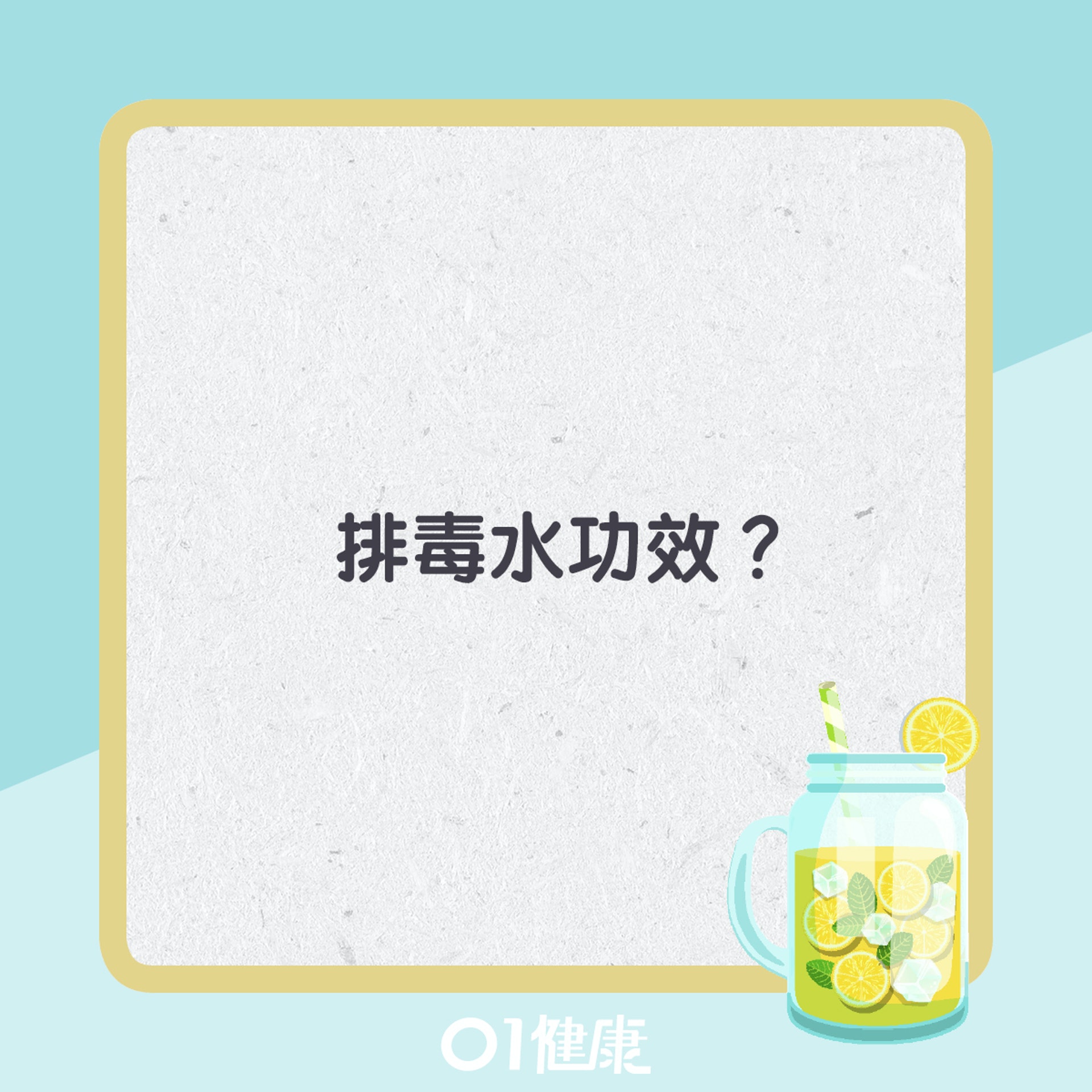 排毒水知多啲。(01製圖) 排毒水知多啲。(01製圖)