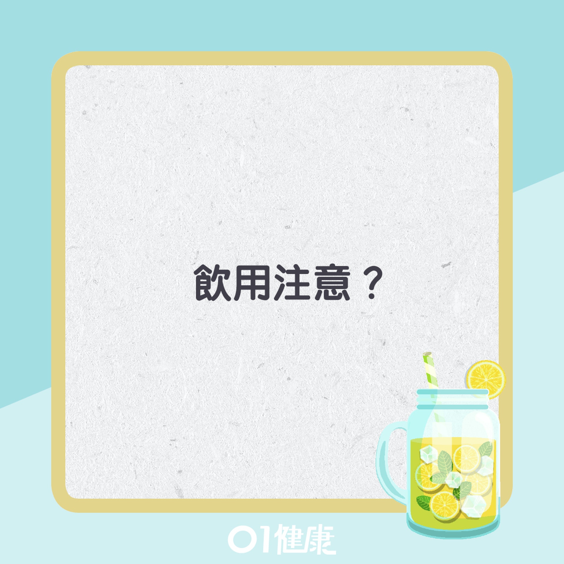 排毒水注意事項。(01製圖) 排毒水注意事項。(01製圖)