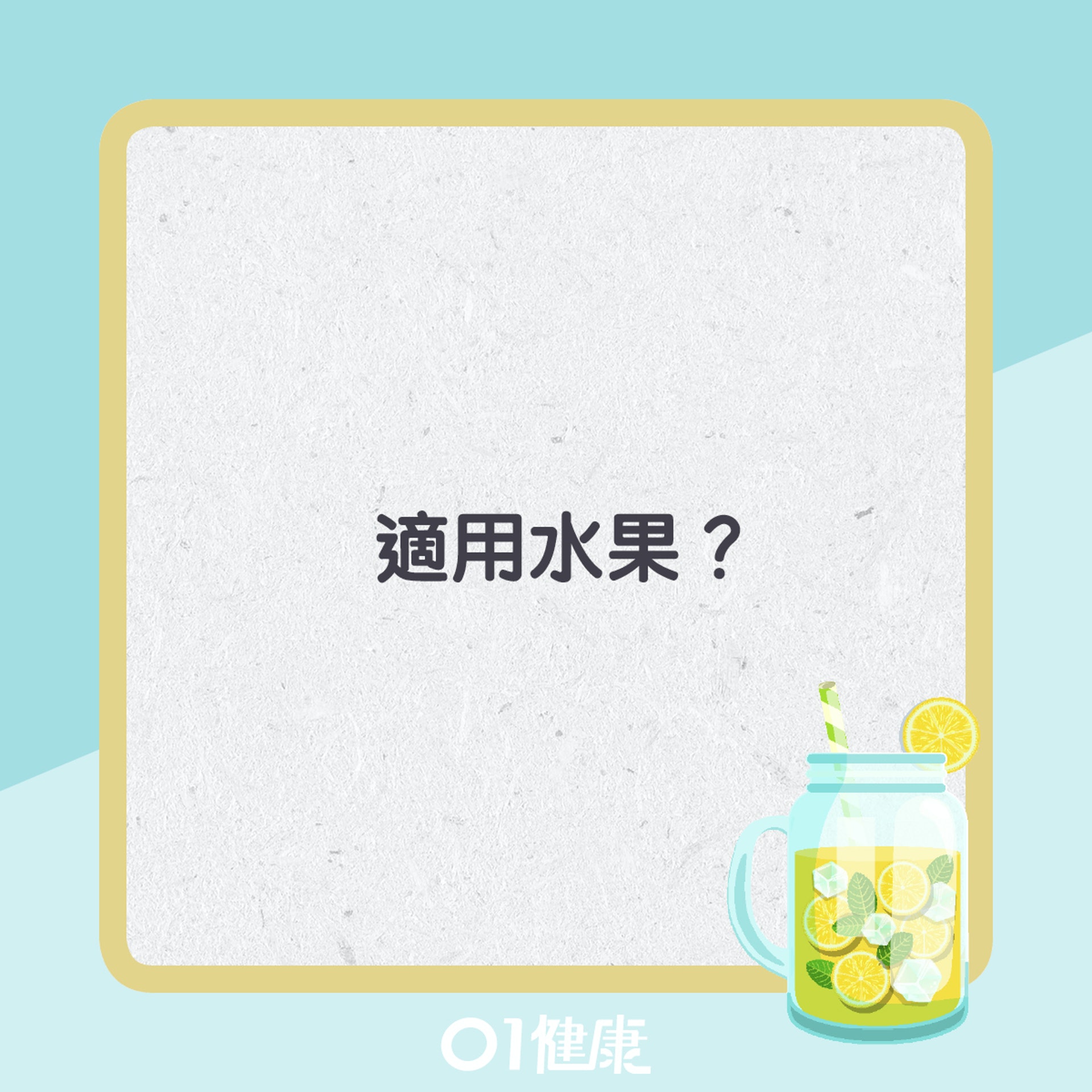 排毒水注意事項。(01製圖) 排毒水注意事項。(01製圖)