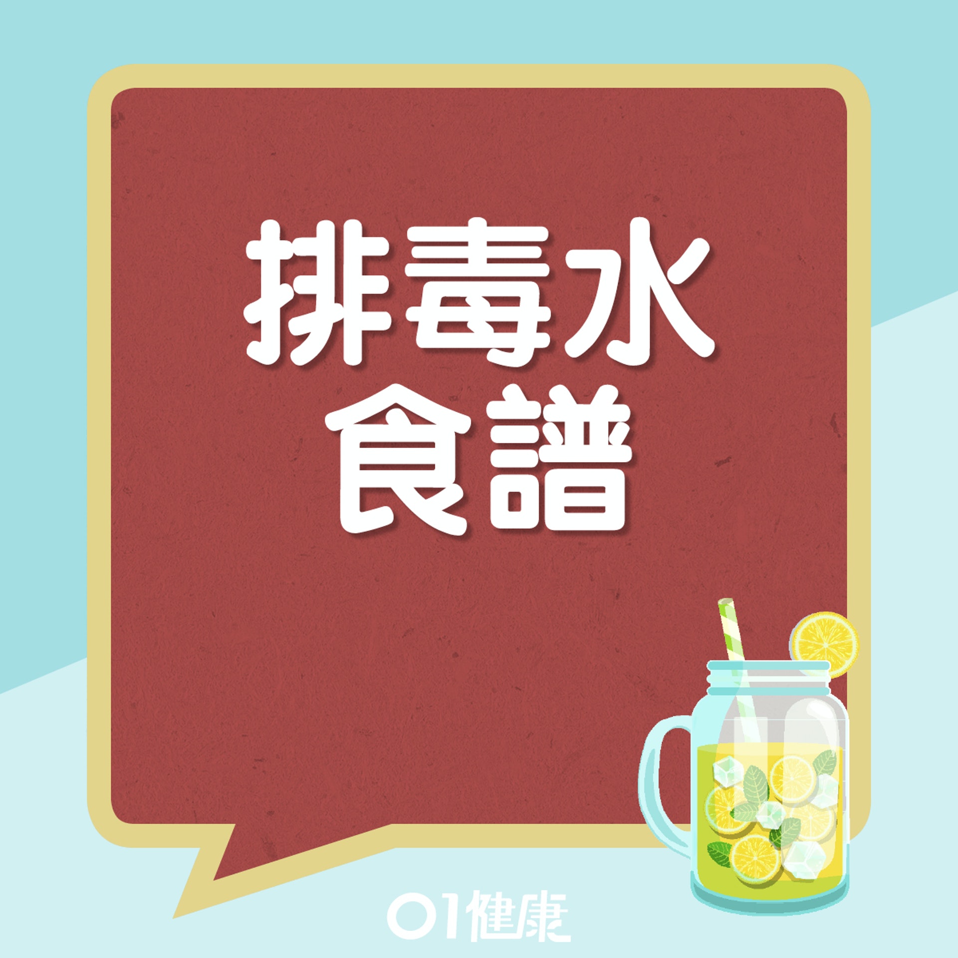排毒水食譜。(01製圖) 排毒水食譜。(01製圖)