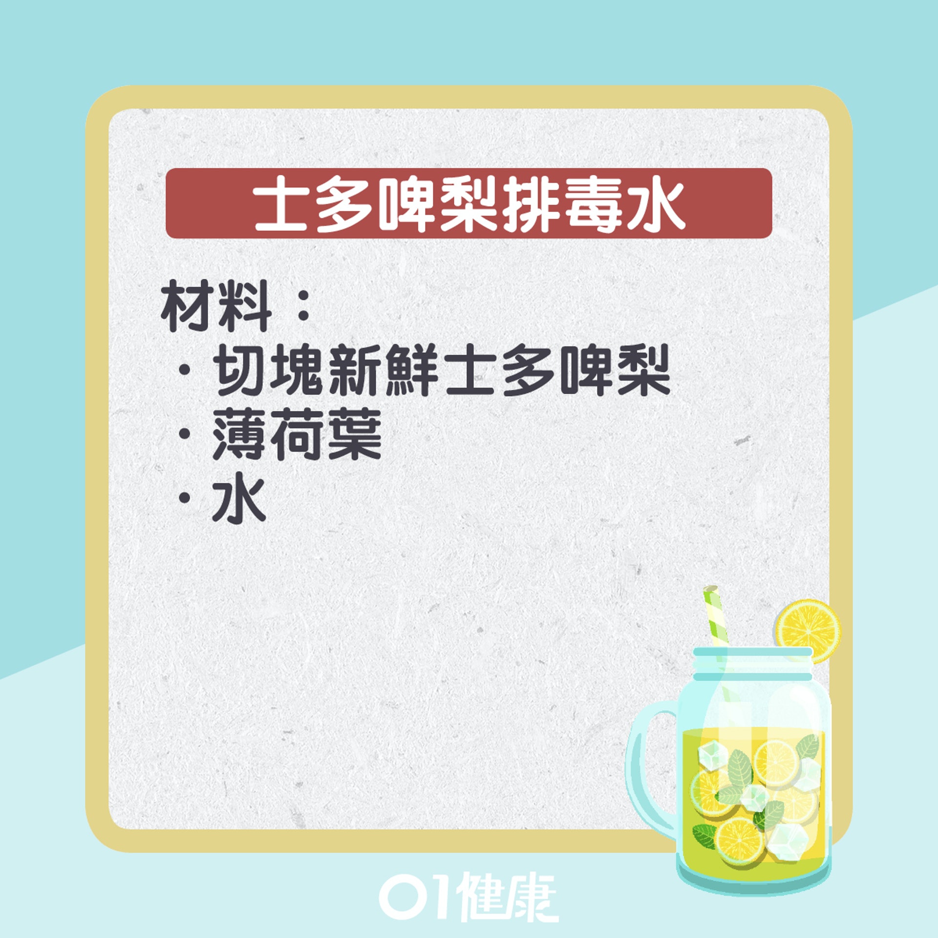 排毒水食譜。(01製圖) 排毒水食譜。(01製圖)
