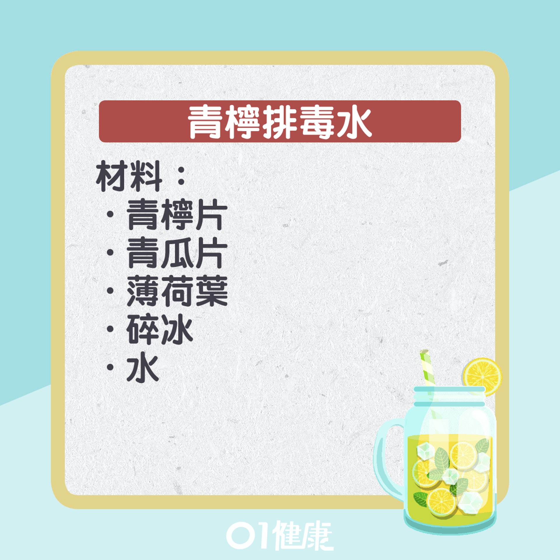 排毒水食譜。(01製圖) 排毒水食譜。(01製圖)