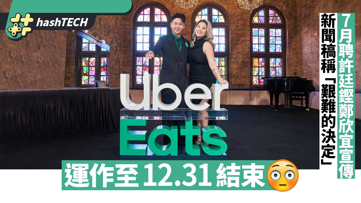 Uber Eats香港營運至12.31結束形容是「艱難決定」未交代原因