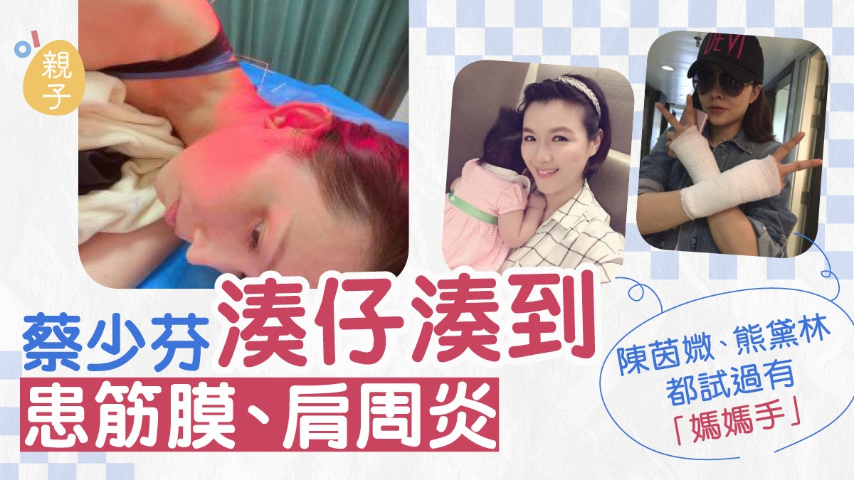 蔡少芬湊仔引致肩周炎揾中醫針灸 陳茵媺、熊黛林都曾患媽媽手 蔡少芬湊仔引致肩周炎揾中醫針灸 陳茵媺、熊黛林都曾患媽媽手