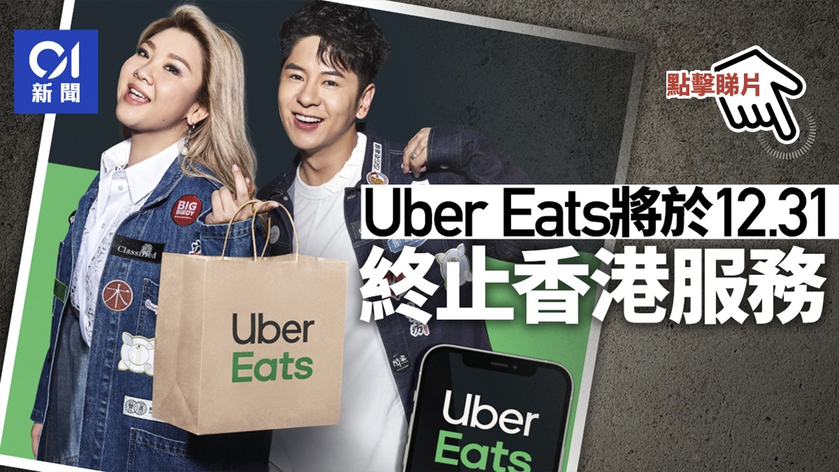 Uber Eats宣布12.31深夜終止香港平台運作：更專注出行平台服務