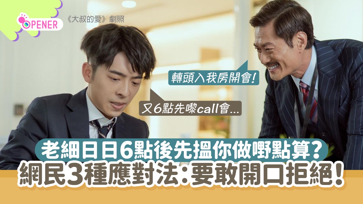 職場難題｜老細總是6點先叫你做嘢　網民建議3條路「要敢於拒絕」
