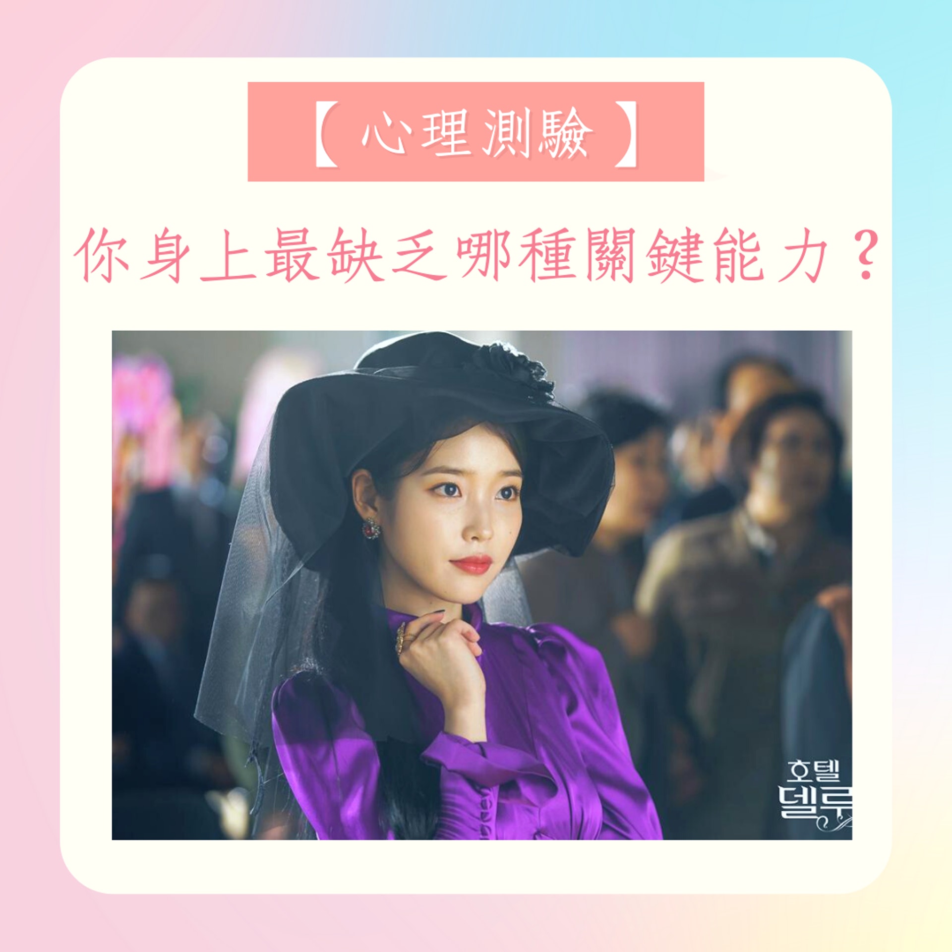 你身上最缺乏哪種關鍵能力?(《德魯納酒店》劇照/01製圖) 你身上最缺乏哪種關鍵能力?(《德魯納酒店》劇照/01製圖)