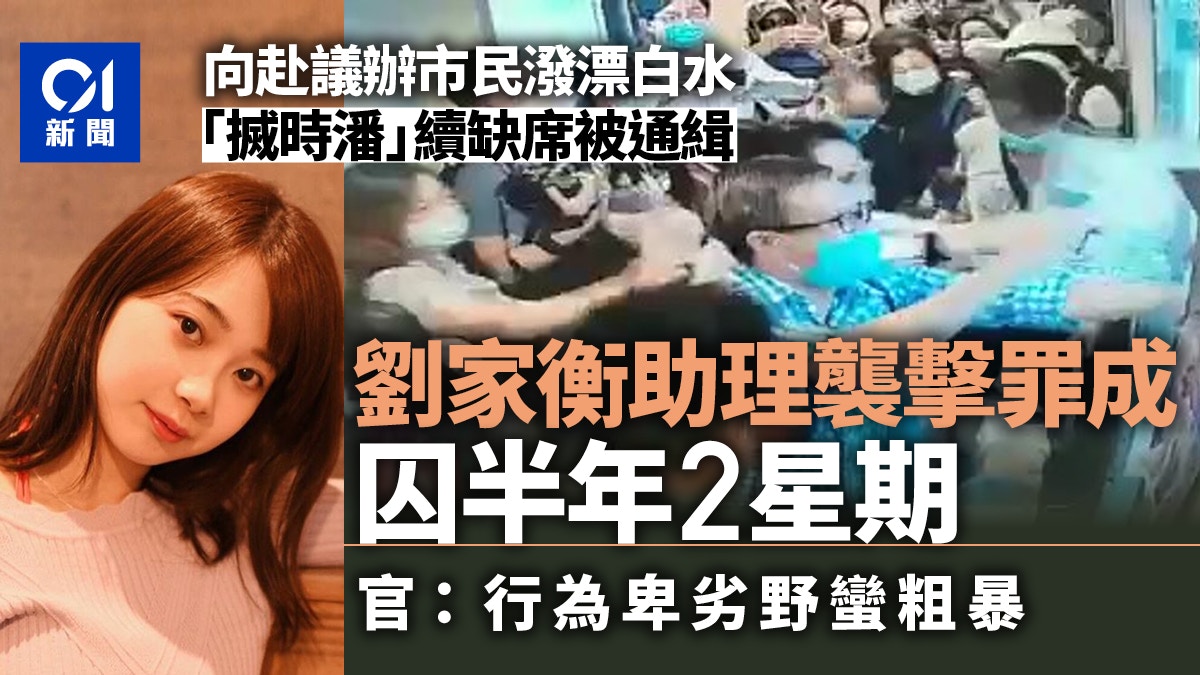 搣時潘 搣時潘及助理涉襲擊案助理向市民噴藍色液體罪成囚6月2星期