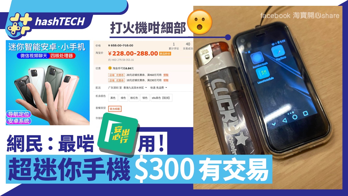 安心出行 網民淘寶超迷你智能手機僅 300如打火機大小可裝app