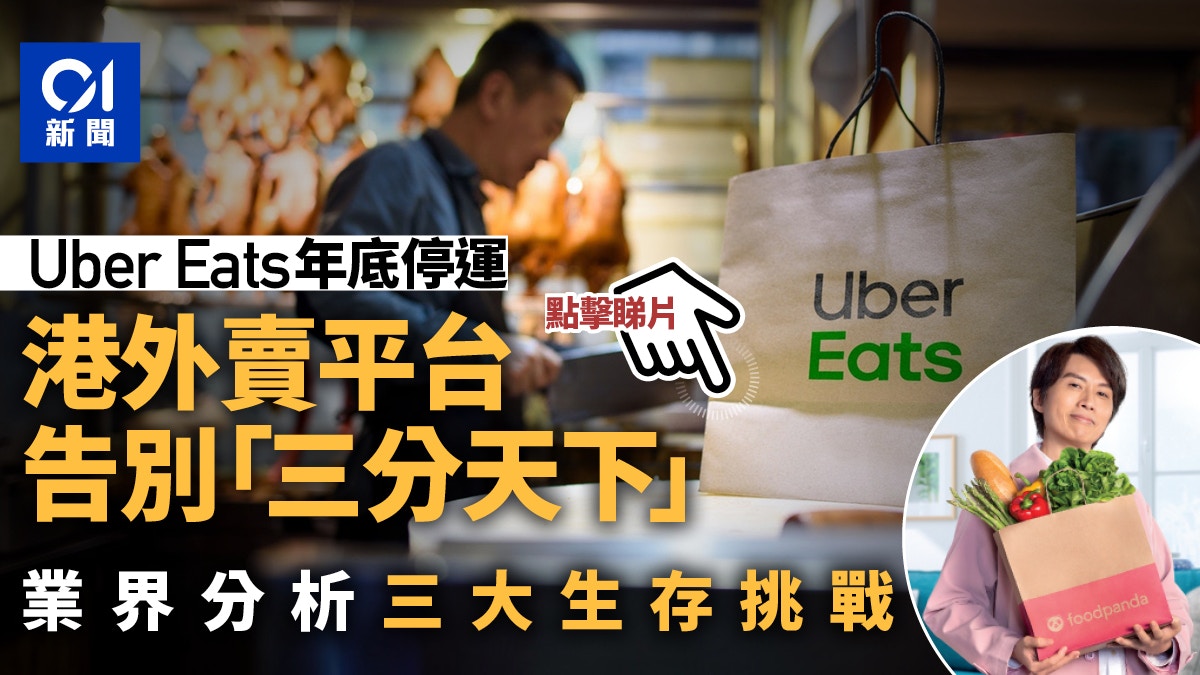 Uber Eats香港年底停運　三雄鼎立局面不再　業界剖析3大生存挑戰