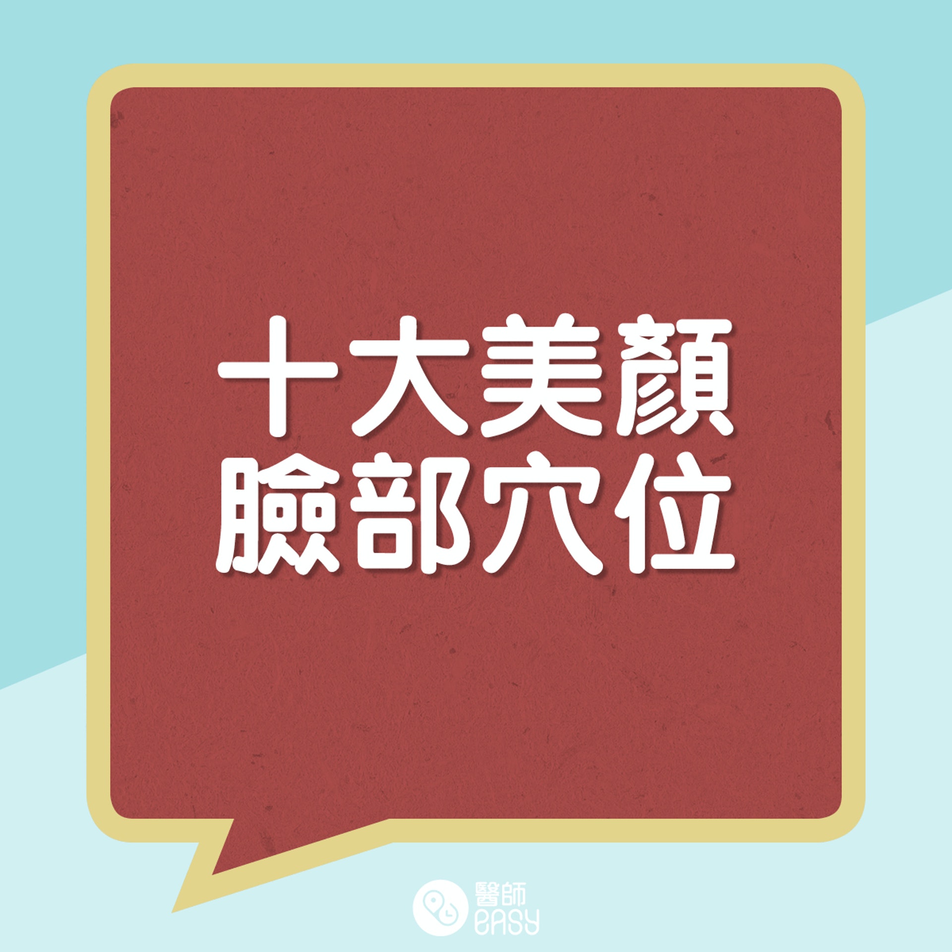 十大美顏臉部穴位。(醫師Easy製圖) 十大美顏臉部穴位。(醫師Easy製圖)