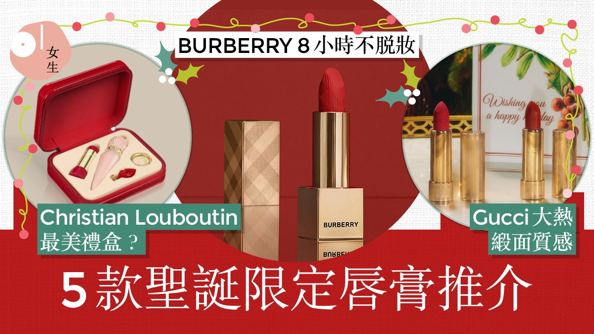 聖誕禮物推薦｜BURBERRY唇膏只售$2xx　必收藏Gucci復古印花系列
