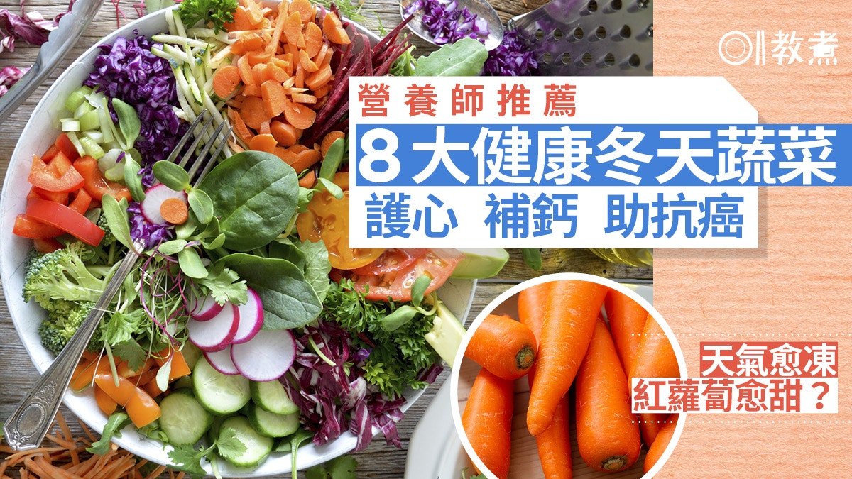 冬天蔬菜｜椰菜仔紅蘿蔔強骨護心　專家推8健康冬天菜1種助防肺癌