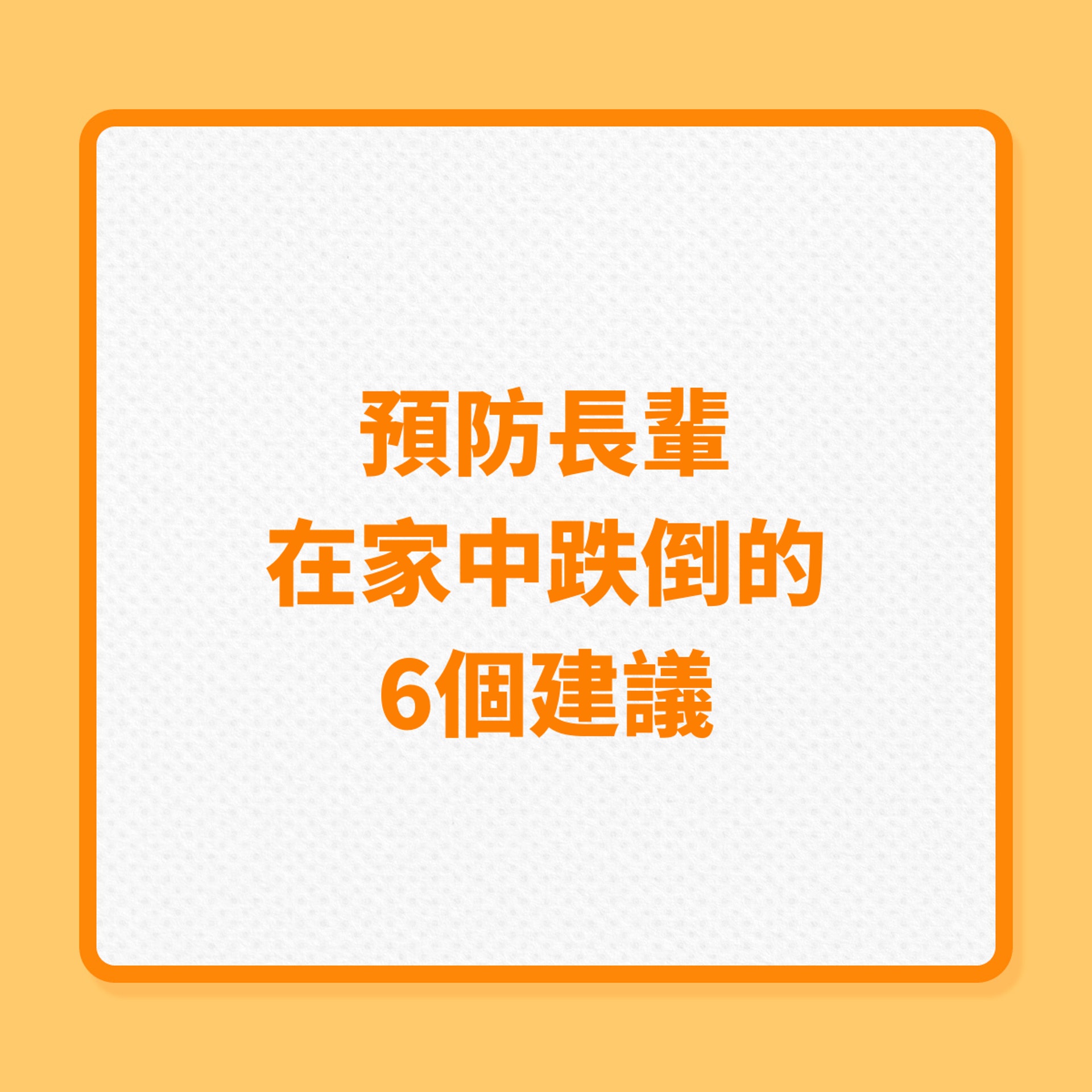 長者家居安全|預防長輩在家中跌倒的6個建議(01製圖) 長者家居安全|預防長輩在家中跌倒的6個建議(01製圖)