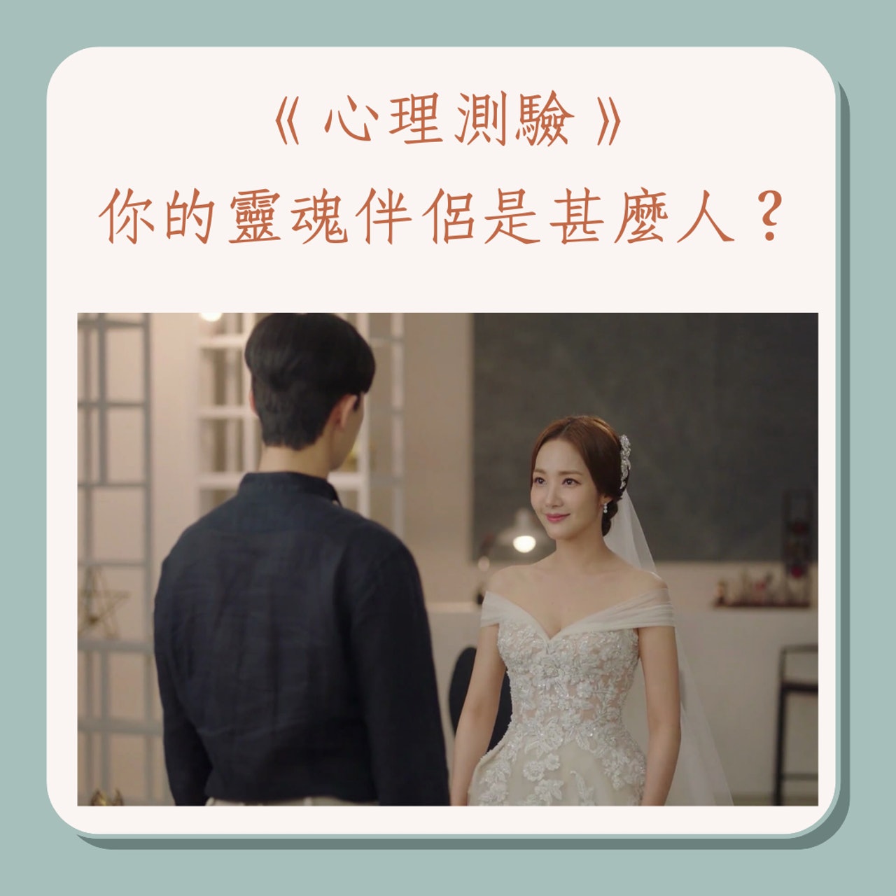 《心理測驗》你的靈魂伴侶是甚麼人?(《金秘書為何那樣》劇照;01製圖) 《心理測驗》你的靈魂伴侶是甚麼人?(《金秘書為何那樣》劇照;01製圖)