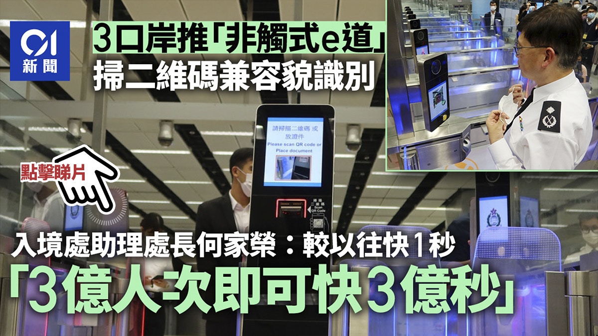入境處啟用「非觸式e-道」 掃二維碼、容貌辨識過關 7秒可完成