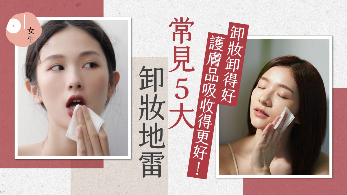 暗瘡、黑頭全因不夠乾淨 避開5大卸妝禁忌 更提升護膚品吸收力 暗瘡、黑頭全因不夠乾淨 避開5大卸妝禁忌 更提升護膚品吸收力