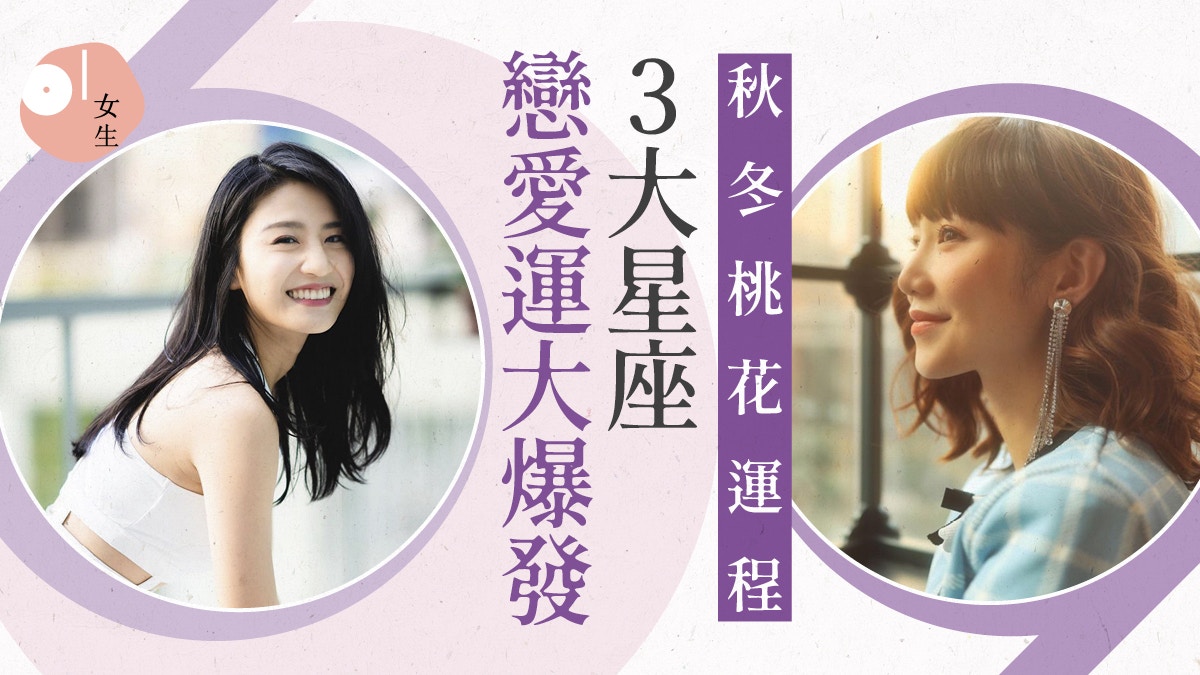 秋冬桃花運程｜3大星座戀愛運大爆發　極大機會在聖誕節前脱單？