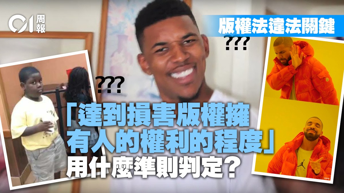 版權條例|二次創作、迷因圖如何才算「侵犯版權」? 版權條例|二次創作、迷因圖如何才算「侵犯版權」?