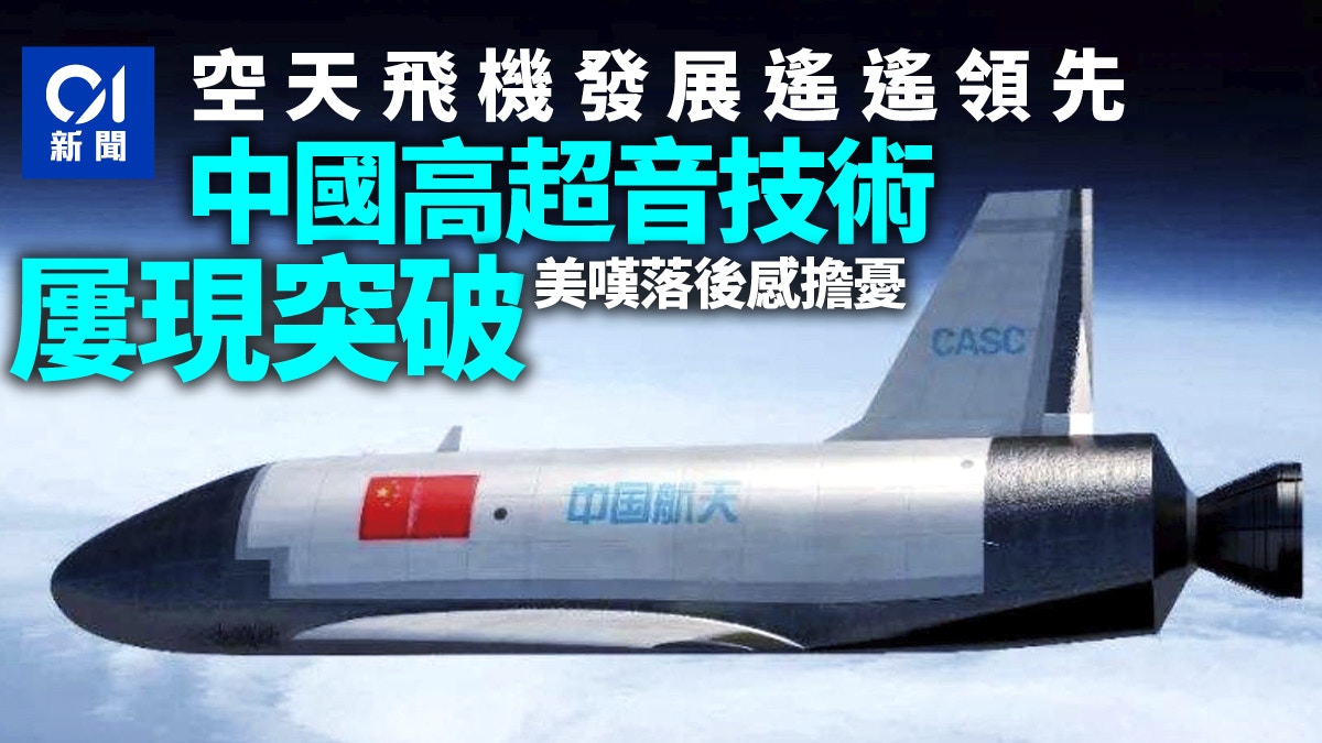 空天飛機中國有重大突破高超音速技術美國嘆已落後中國