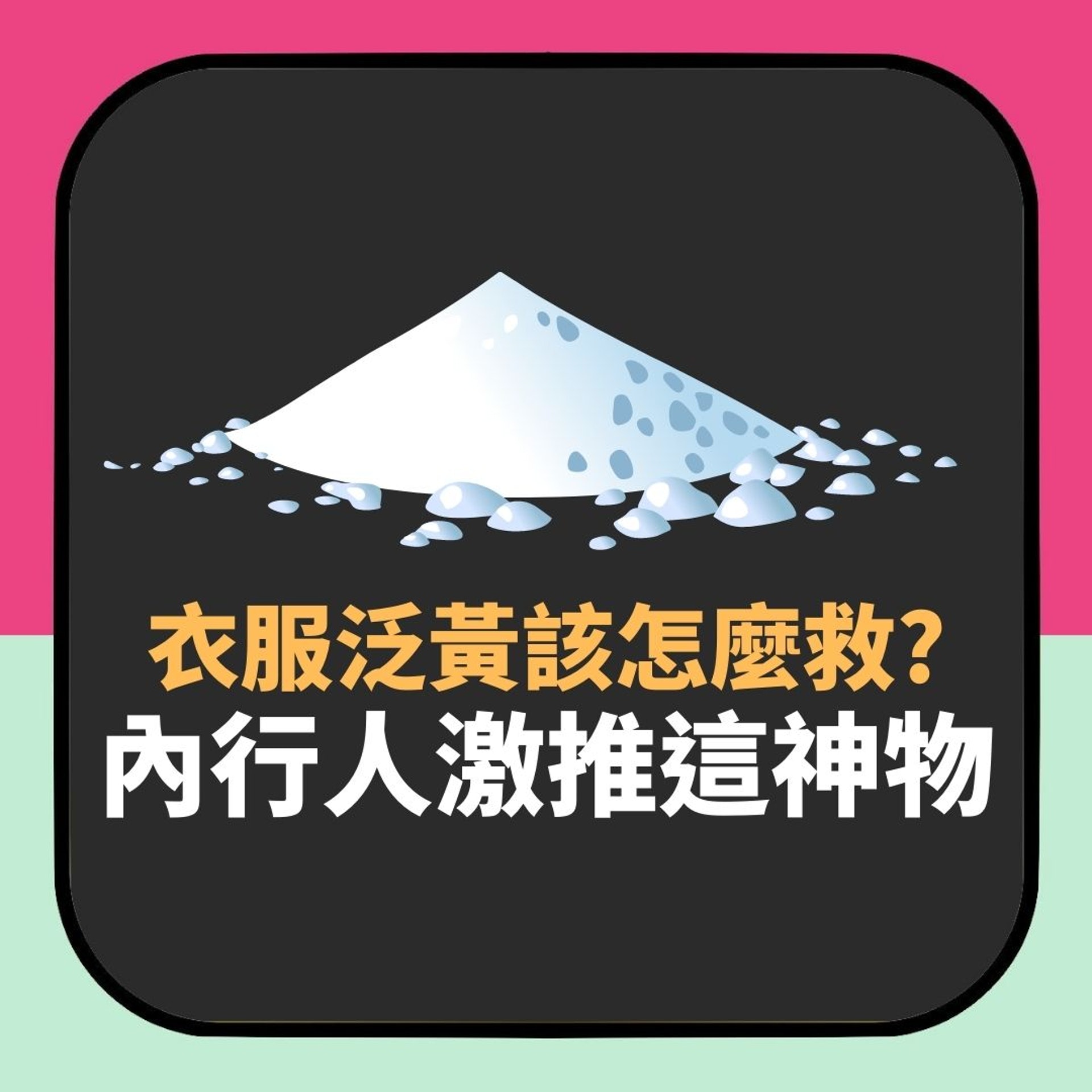 衣服泛黃洗極都唔甩可以點救?內行人激推一神物(01製圖) 衣服泛黃洗極都唔甩可以點救?內行人激推一神物(01製圖)