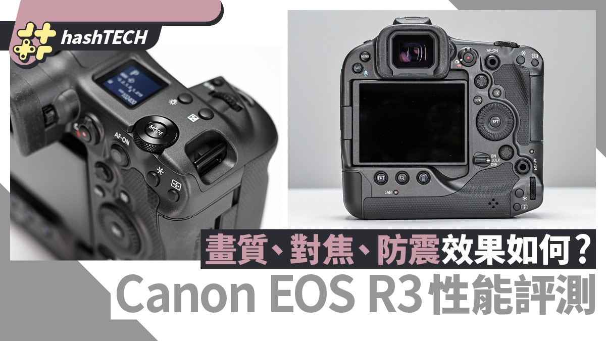 Canon EOS R3畫質/對焦/防震評測性能媲美旗艦級相機︱附試相