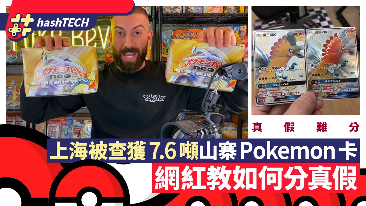 Pokemon卡牌︱7.6噸山寨版上海被查獲成最大假冒案 網紅教分真假 Pokemon卡牌︱7.6噸山寨版上海被查獲成最大假冒案 網紅教分真假