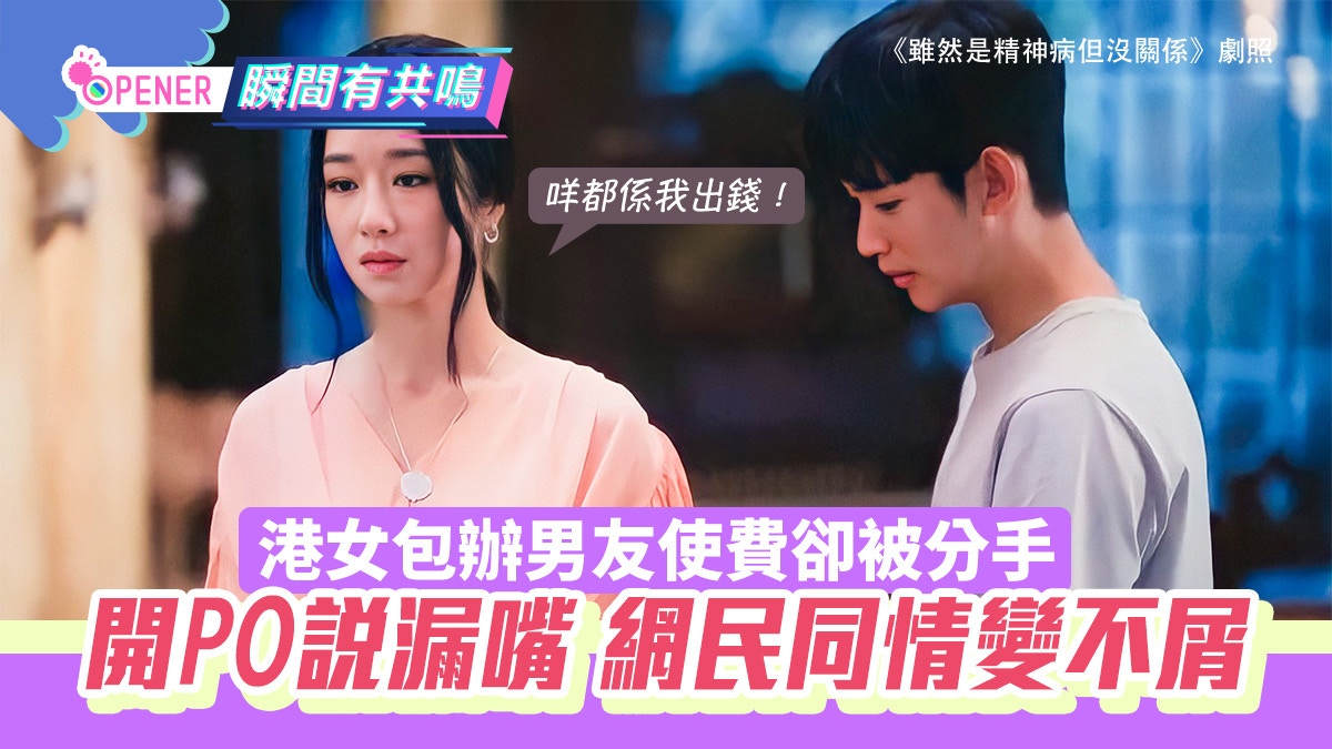 軟飯男主動提分手港女發文求安慰　怎料說漏嘴網民瞬間同情變不屑