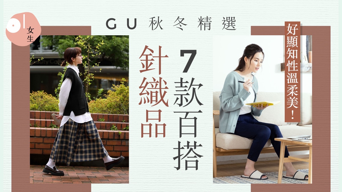 GU秋冬7款精選百搭針織品 背心、POLO衫、開胸外套顯知性溫柔美 GU秋冬7款精選百搭針織品 背心、POLO衫、開胸外套顯知性溫柔美