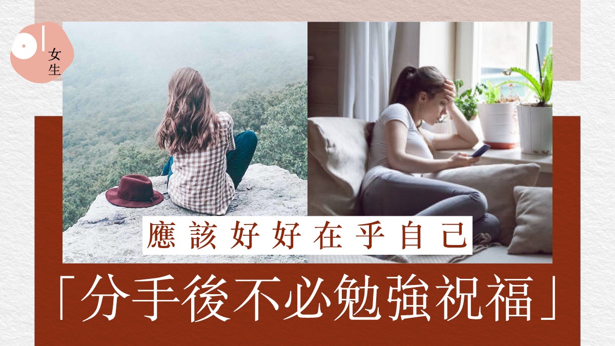 分手|好的前任就該像死掉一樣 不必勉強祝福只需:已讀不回! 分手|好的前任就該像死掉一樣 不必勉強祝福只需:已讀不回!