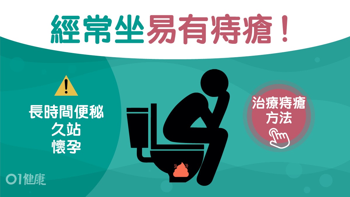 痔瘡|屁股癢兼隱隱作痛?拆解痔瘡成因、改善方法及5大移除方式 痔瘡|屁股癢兼隱隱作痛?拆解痔瘡成因、改善方法及5大移除方式