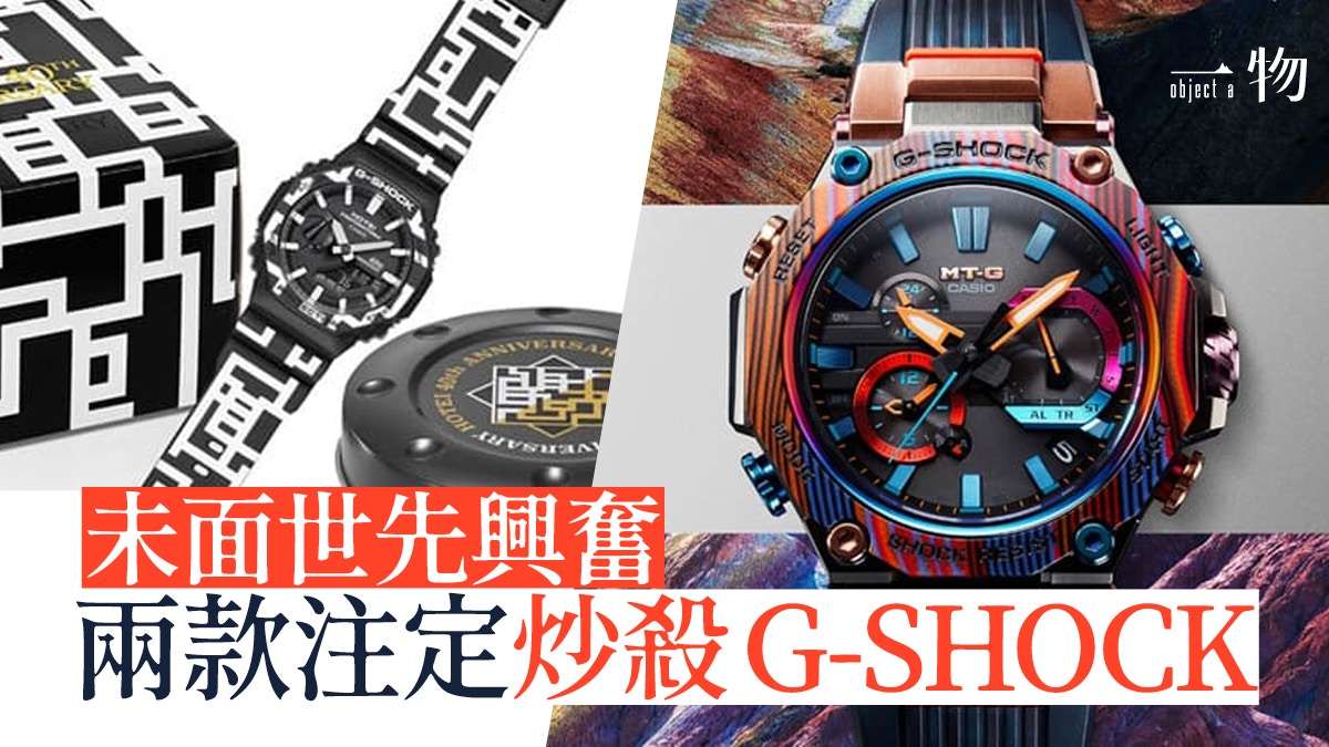 G Shock手錶未上市就完售 彩色層疊錶圈吸睛音樂人聯名款超值