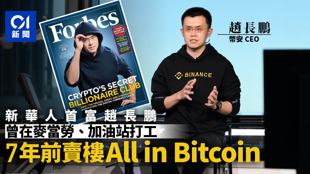 幣安趙長鵬｜曾在麥當勞打工7年前聽牌友介紹賣樓全倉買比特幣