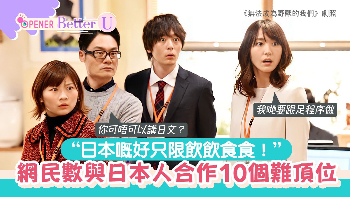 網民熱數與日本人合作10個難頂位 男尊女卑、盲跟程序不會變通? 網民熱數與日本人合作10個難頂位 男尊女卑、盲跟程序不會變通?
