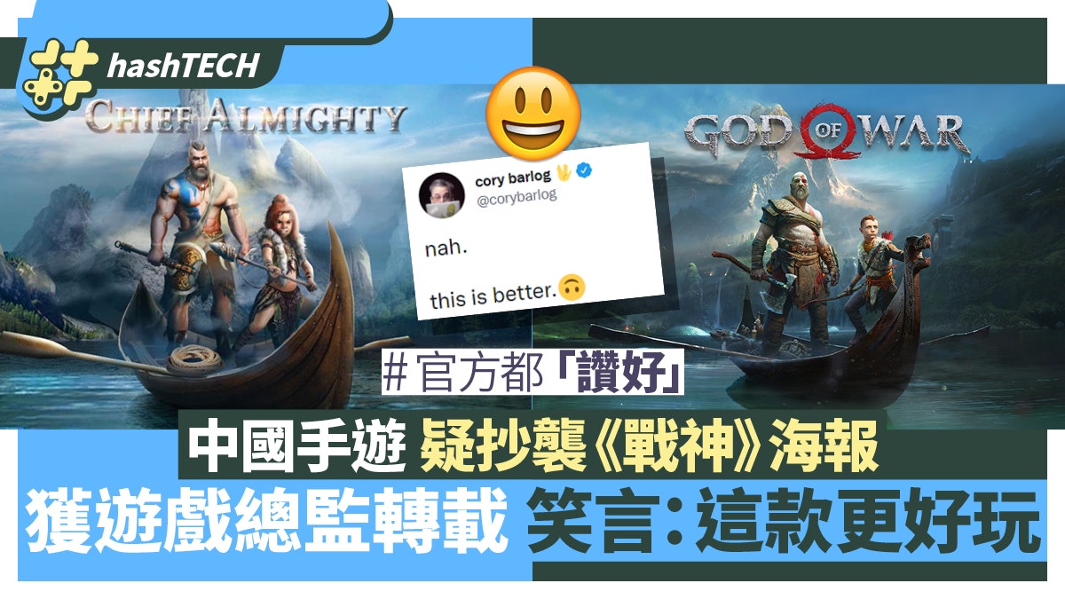 中國手遊抄襲《GOW戰神》海報 原遊戲總監轉載及笑言:比原版更好 中國手遊抄襲《GOW戰神》海報 原遊戲總監轉載及笑言:比原版更好