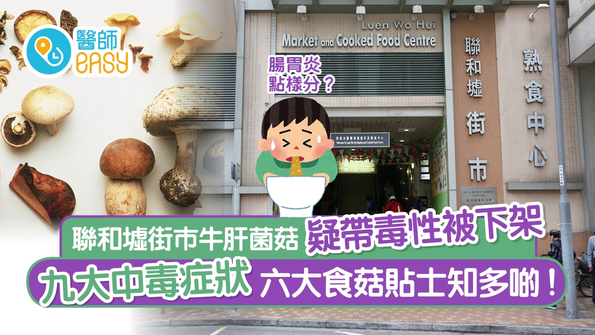 食物中毒｜粉嶺聯和墟街巿牛肝菌疑帶毒性 專家:生食如服搖頭丸