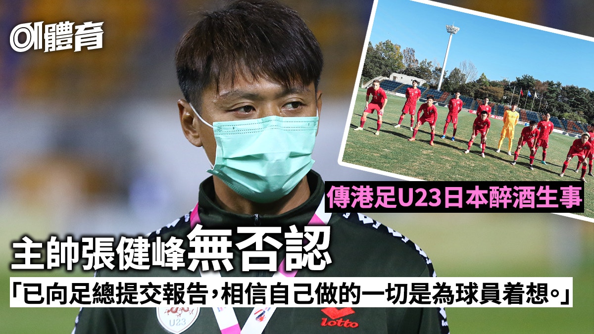 傳港足U23赴日比賽後醉酒生事　主教練已向足總交報告：不便回應