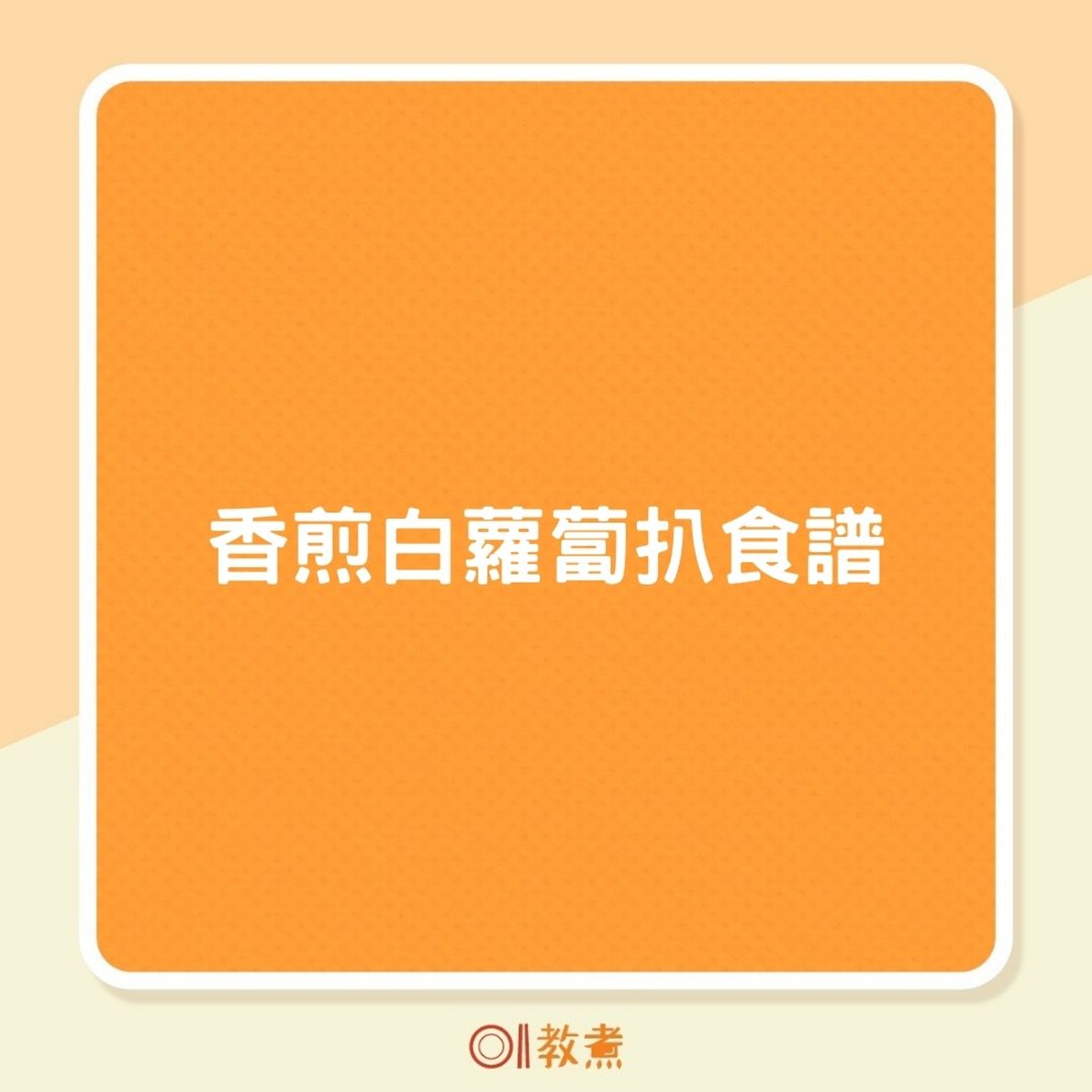 香煎白蘿蔔扒食譜(01製圖) 香煎白蘿蔔扒食譜(01製圖)