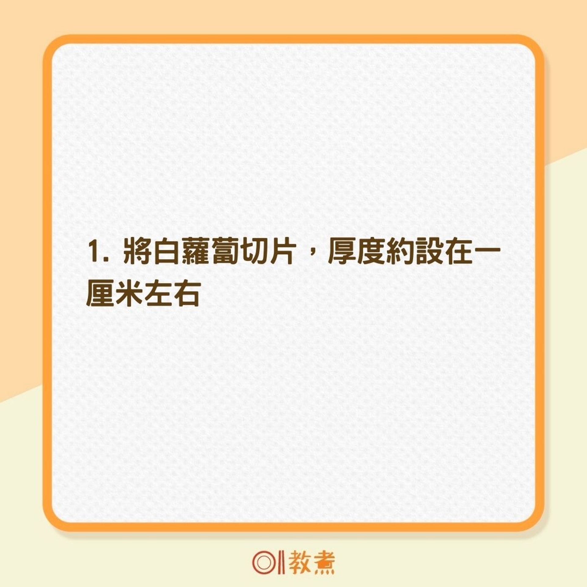 香煎白蘿蔔扒食譜(01製圖) 香煎白蘿蔔扒食譜(01製圖)