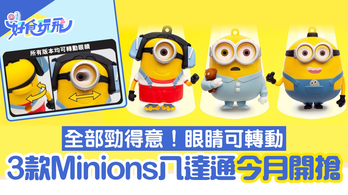 Minions八達通配飾鎖匙扣登場睡衣bob好得意3種款式 眼睛可轉動