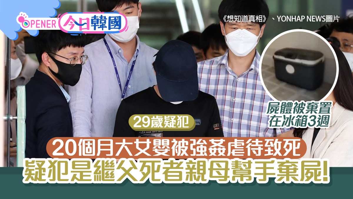 20個月大女嬰被29歲繼父強姦及施暴致死　屍體被棄置保冷冰箱3週