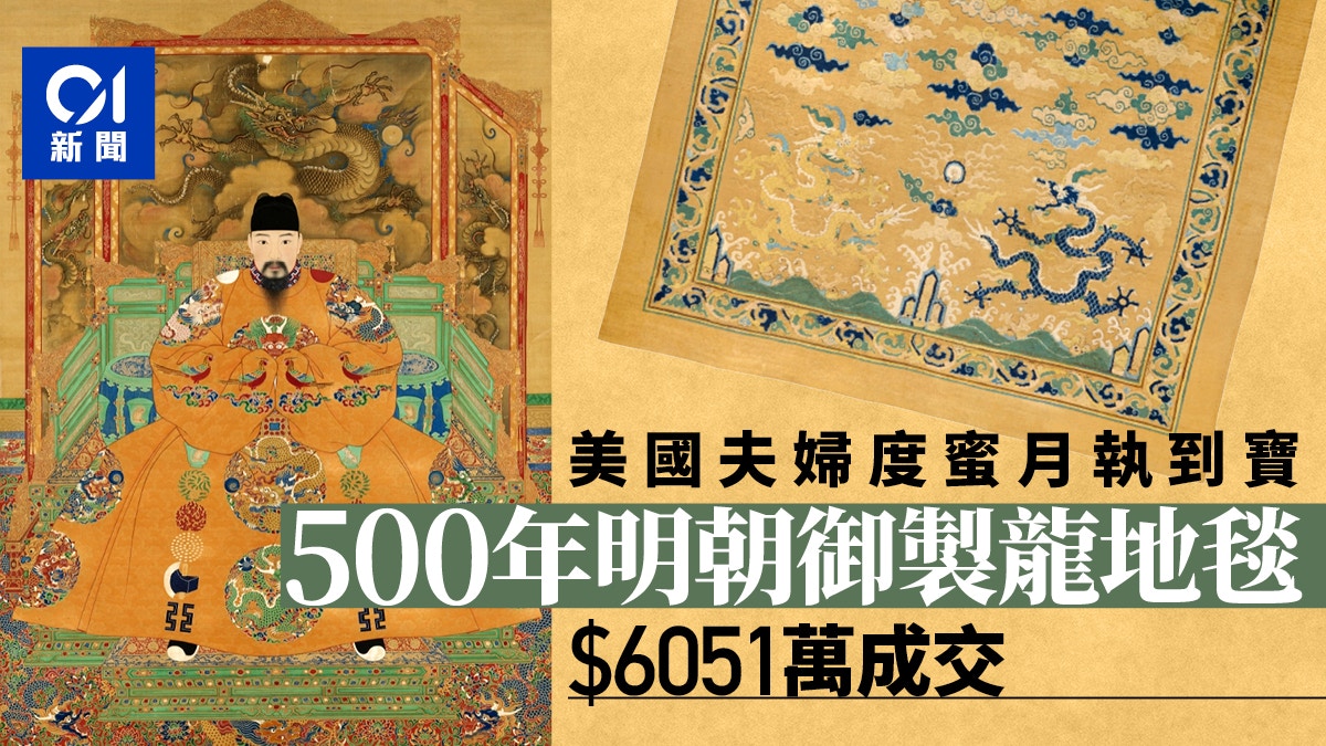 美國夫婦於中國度蜜月時購入明朝御製紋龍地毯拍出逾6000萬 美國夫婦於中國度蜜月時購入明朝御製紋龍地毯拍出逾6000萬