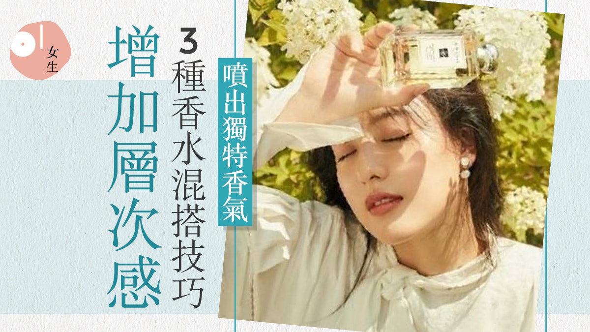 大眾香水都可以與別不同 3個混搭技巧增加層次感 噴出獨特香氣 大眾香水都可以與別不同 3個混搭技巧增加層次感 噴出獨特香氣