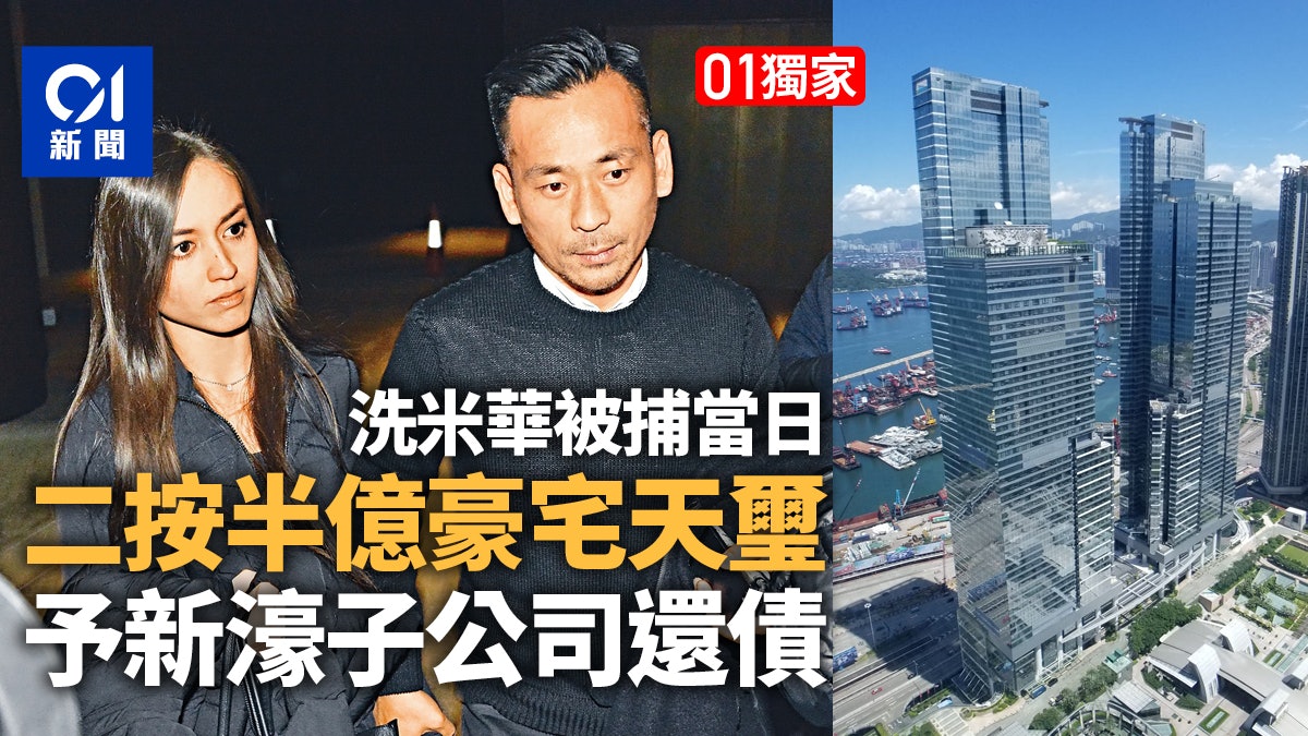 01獨家・洗米華案|被捕當日二按半億豪宅天璽 予新濠子公司還債 01獨家・洗米華案|被捕當日二按半億豪宅天璽 予新濠子公司還債