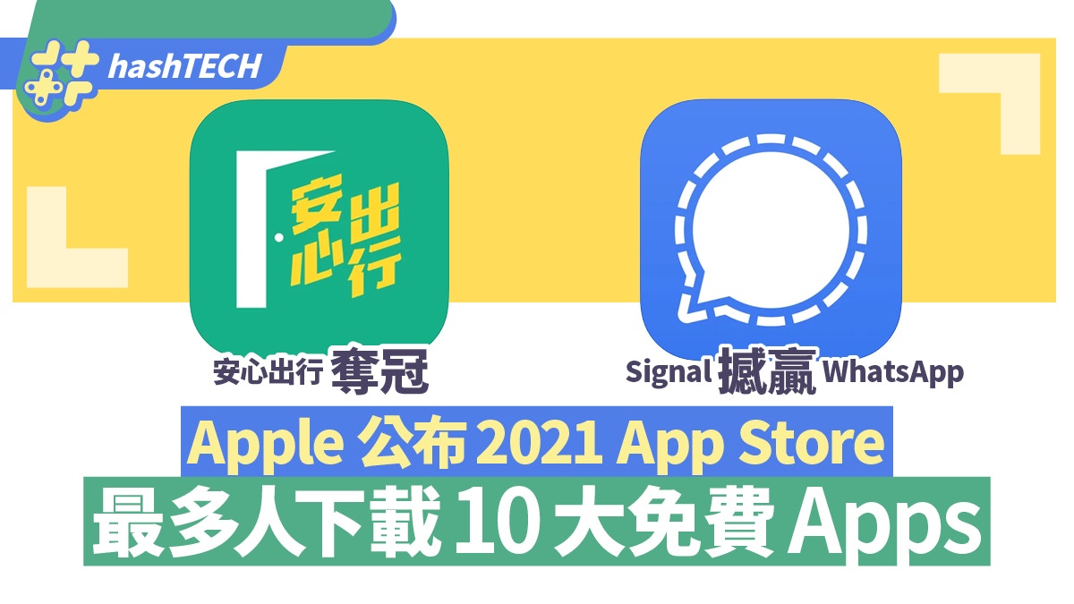 《安心出行》登下載量榜首！Apple公布2021十大免費iPhone Apps