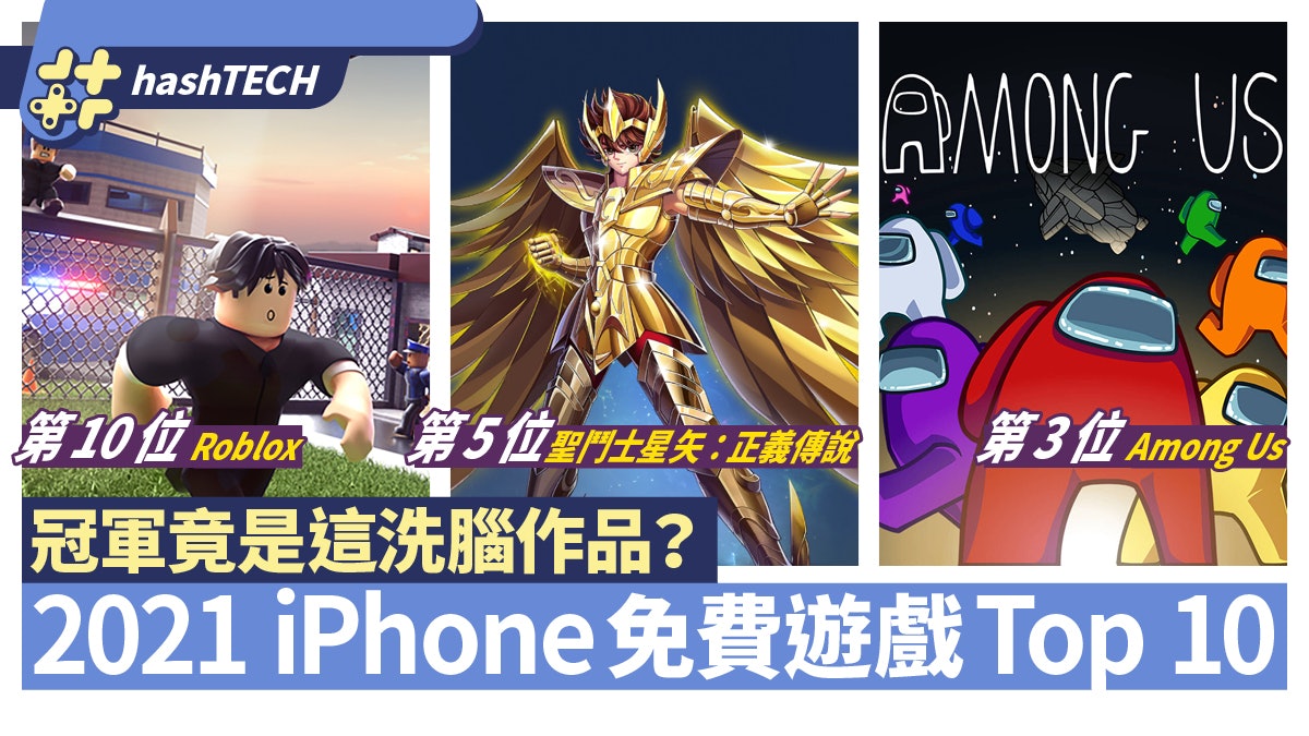Apple公布2021香港iPhone免費遊戲Top 10 冠軍竟是一款洗腦神作 Apple公布2021香港iPhone免費遊戲Top 10 冠軍竟是一款洗腦神作