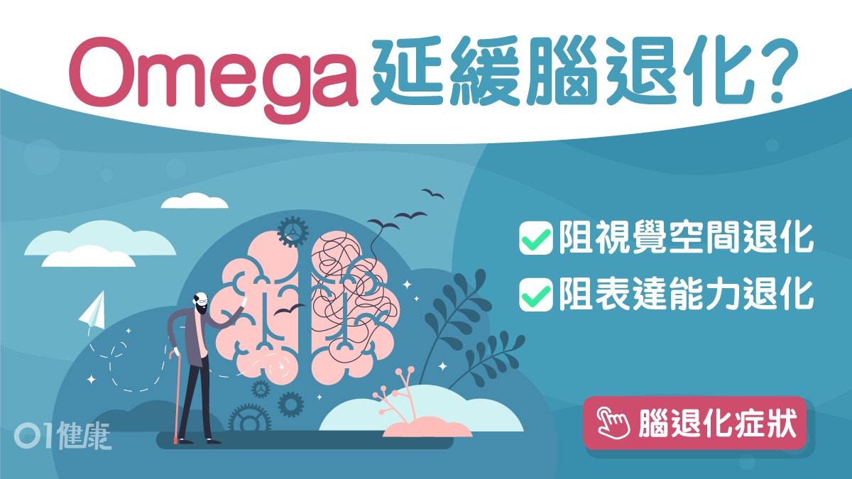 老人健康｜補充Omega 3助減輕認知障礙　延緩視覺表達能力退化？